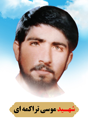 تصویر شهید موسی تراکمه